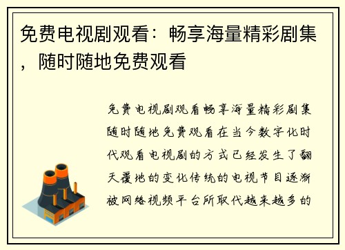 免费电视剧观看：畅享海量精彩剧集，随时随地免费观看