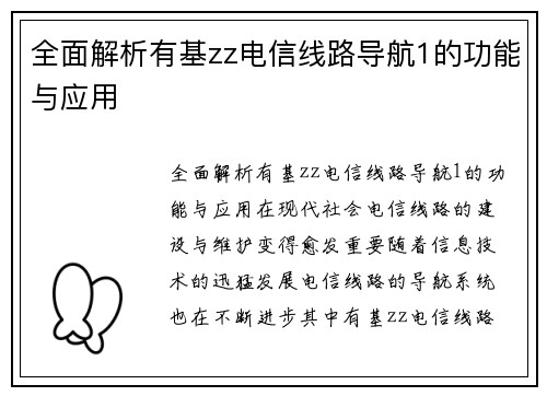 全面解析有基zz电信线路导航1的功能与应用
